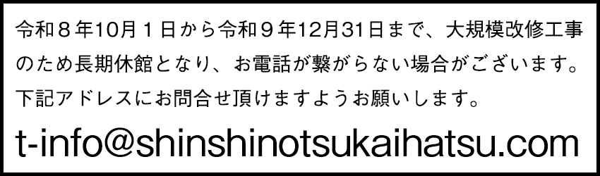 令和8年10月1日から令和9年12月31日まで、大規模改修工事のため長期休館となり、お電話が繋がらない場合がございます。下記アドレスにお問合せ頂けますようお願いします。