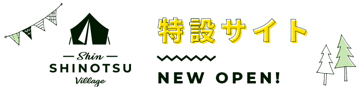 しんしのつヴィレッジ特設サイトオープン！