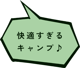 快適すぎるキャンプ