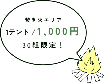 焚き火エリア1テント1000円　30組限定