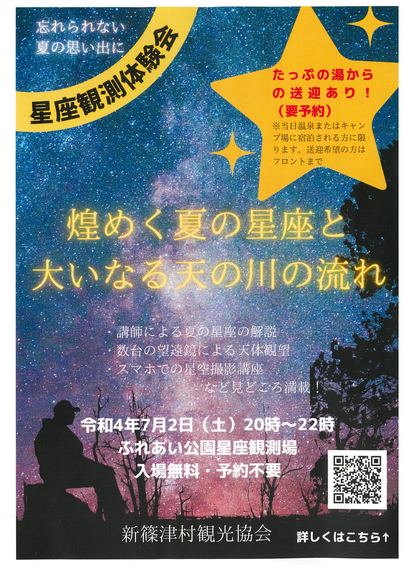 星座観測体験会チラシ　表