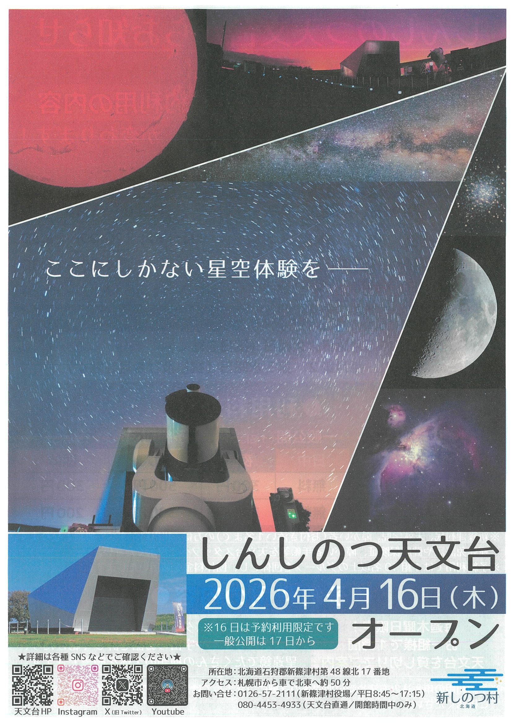 しんしのつ天文台