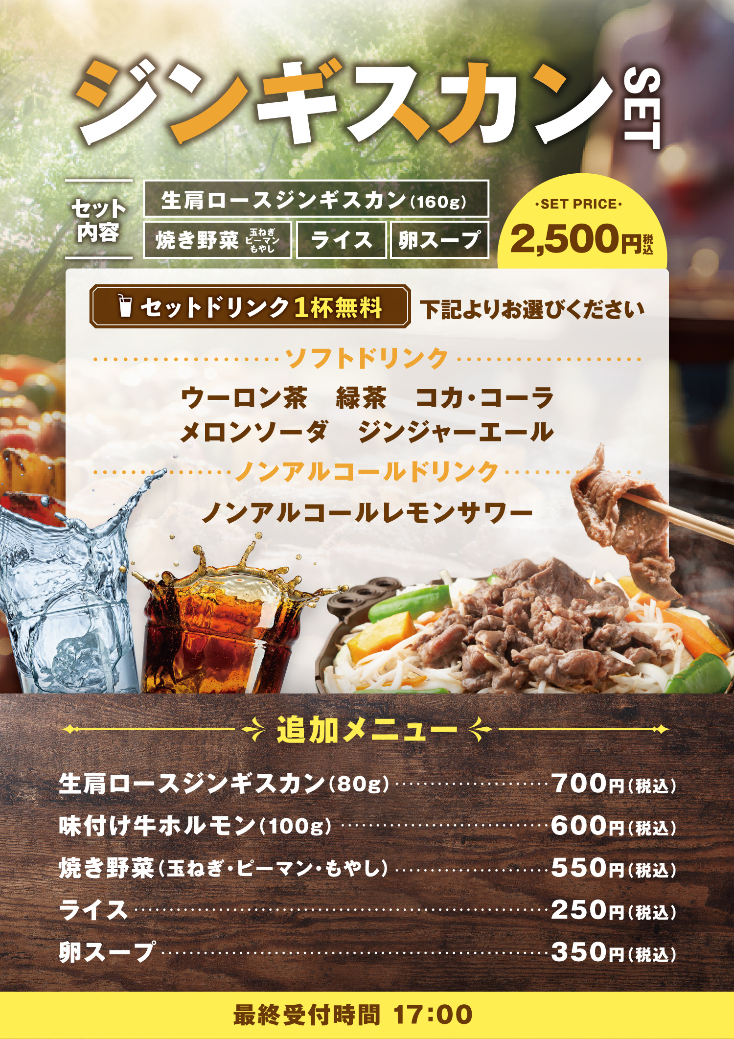 ジンギスカン